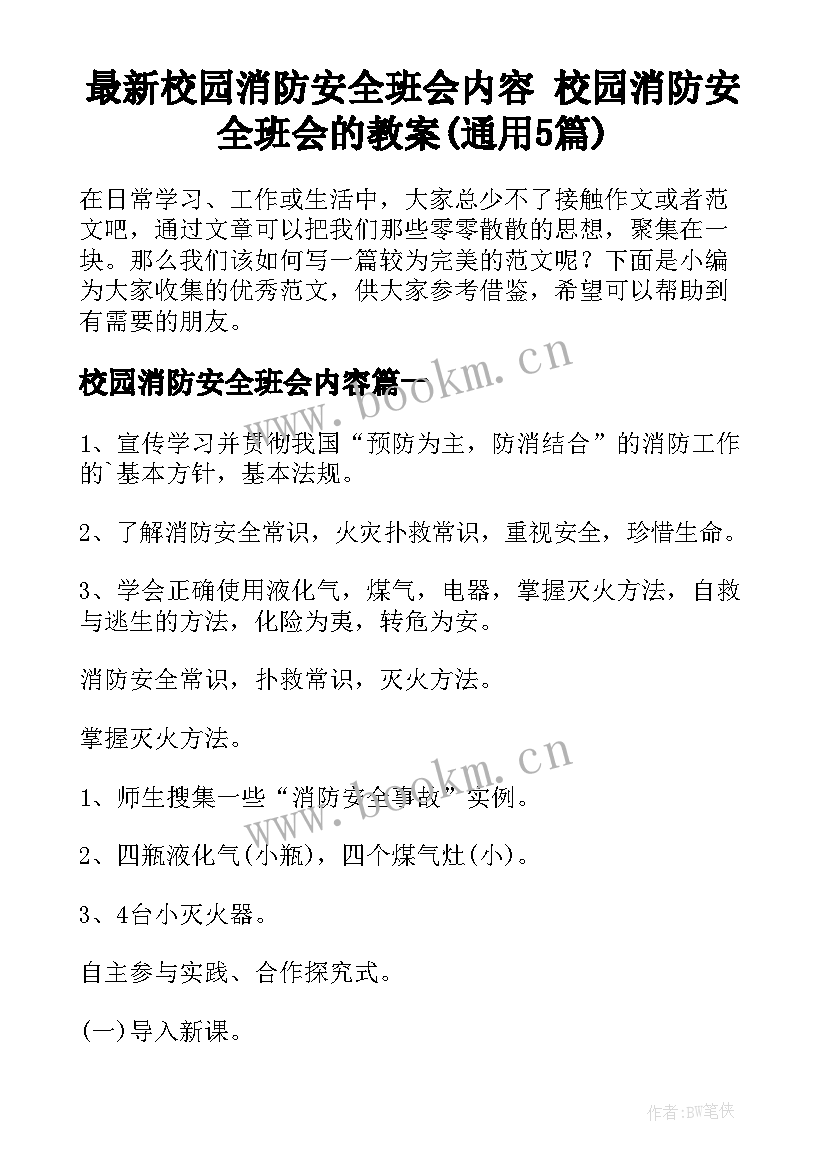 最新校园消防安全班会内容 校园消防安全班会的教案(通用5篇)