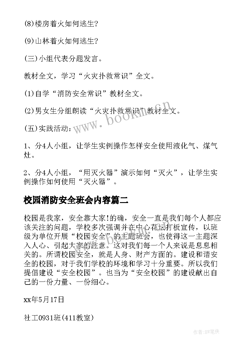 最新校园消防安全班会内容 校园消防安全班会的教案(通用5篇)