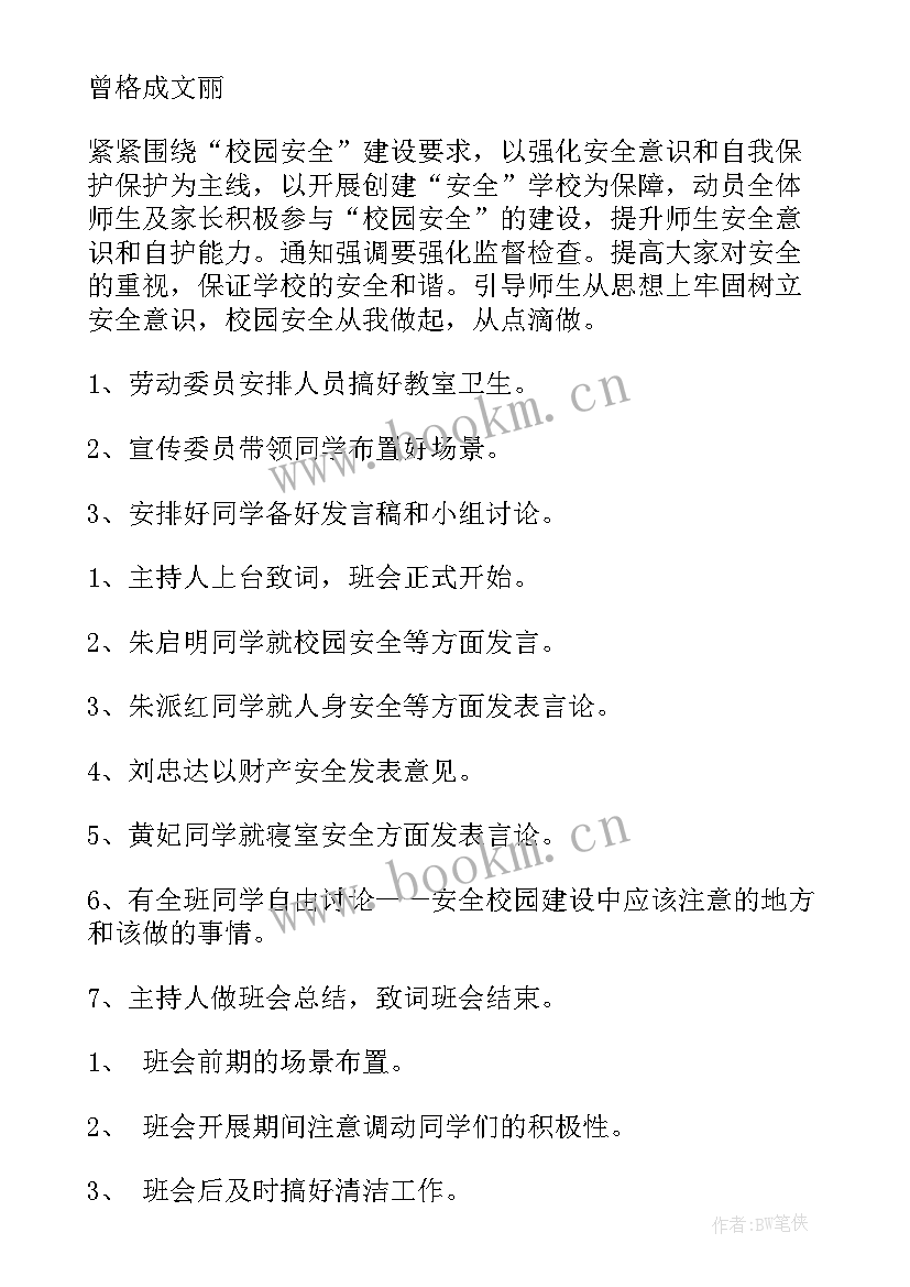 最新校园消防安全班会内容 校园消防安全班会的教案(通用5篇)