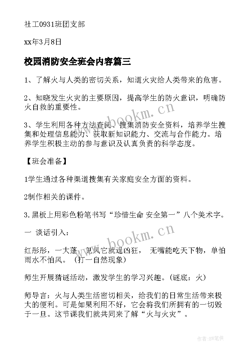 最新校园消防安全班会内容 校园消防安全班会的教案(通用5篇)