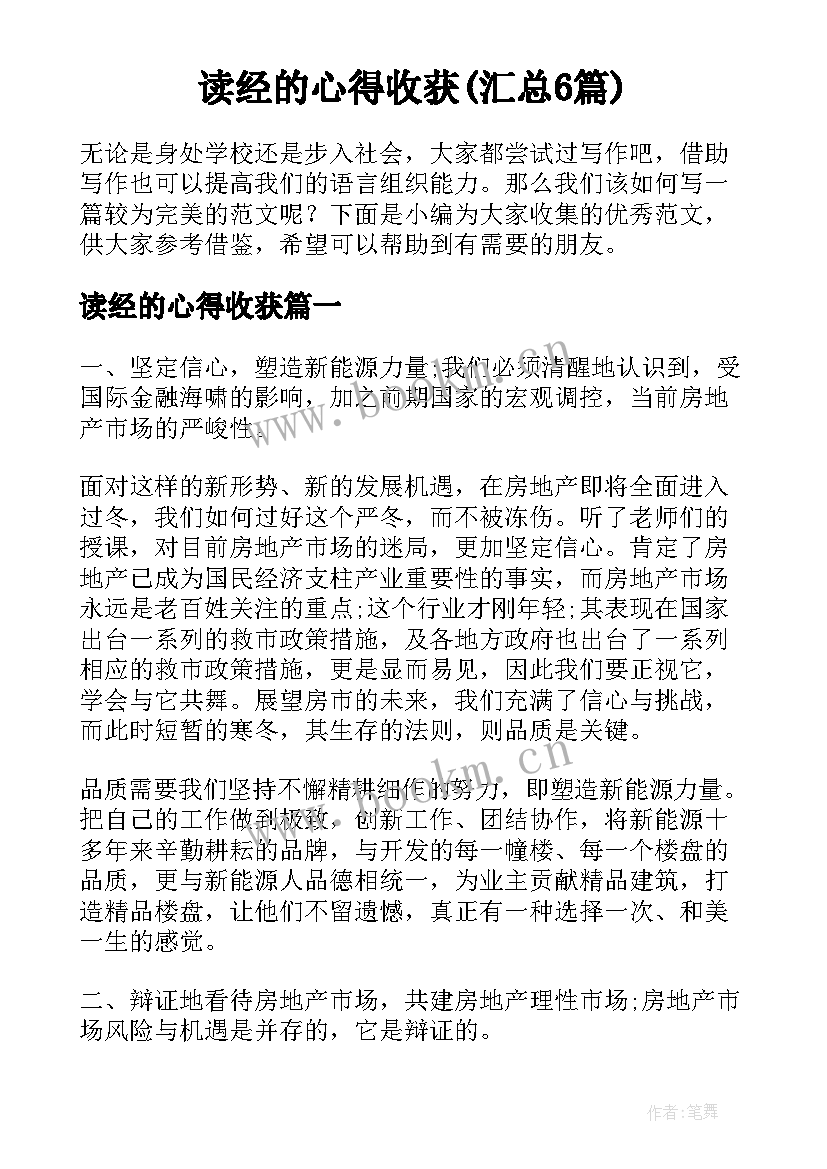 读经的心得收获(汇总6篇)