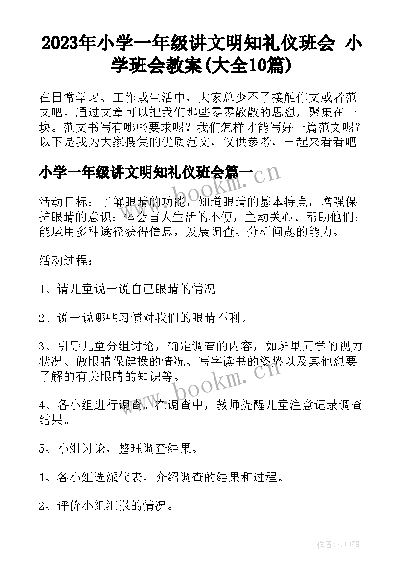 2023年小学一年级讲文明知礼仪班会 小学班会教案(大全10篇)