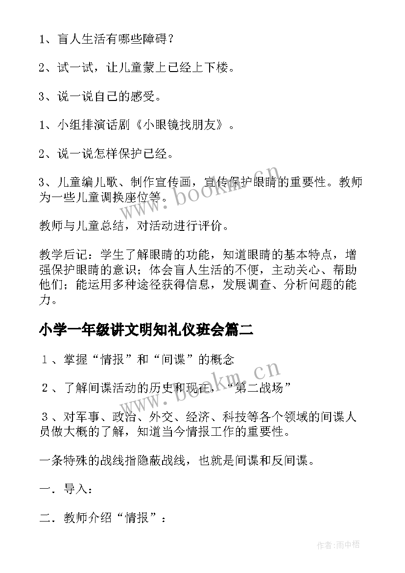 2023年小学一年级讲文明知礼仪班会 小学班会教案(大全10篇)