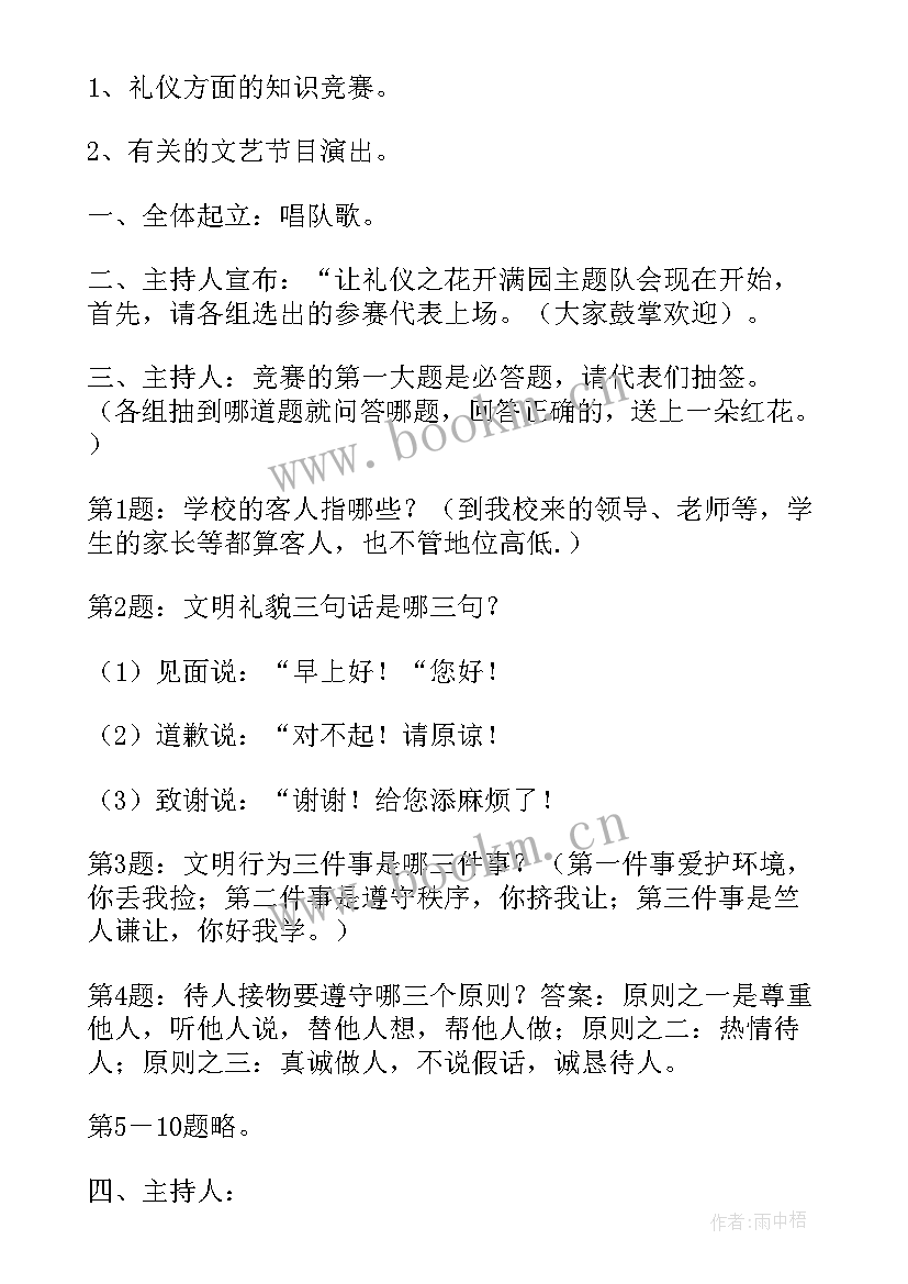 2023年小学一年级讲文明知礼仪班会 小学班会教案(大全10篇)