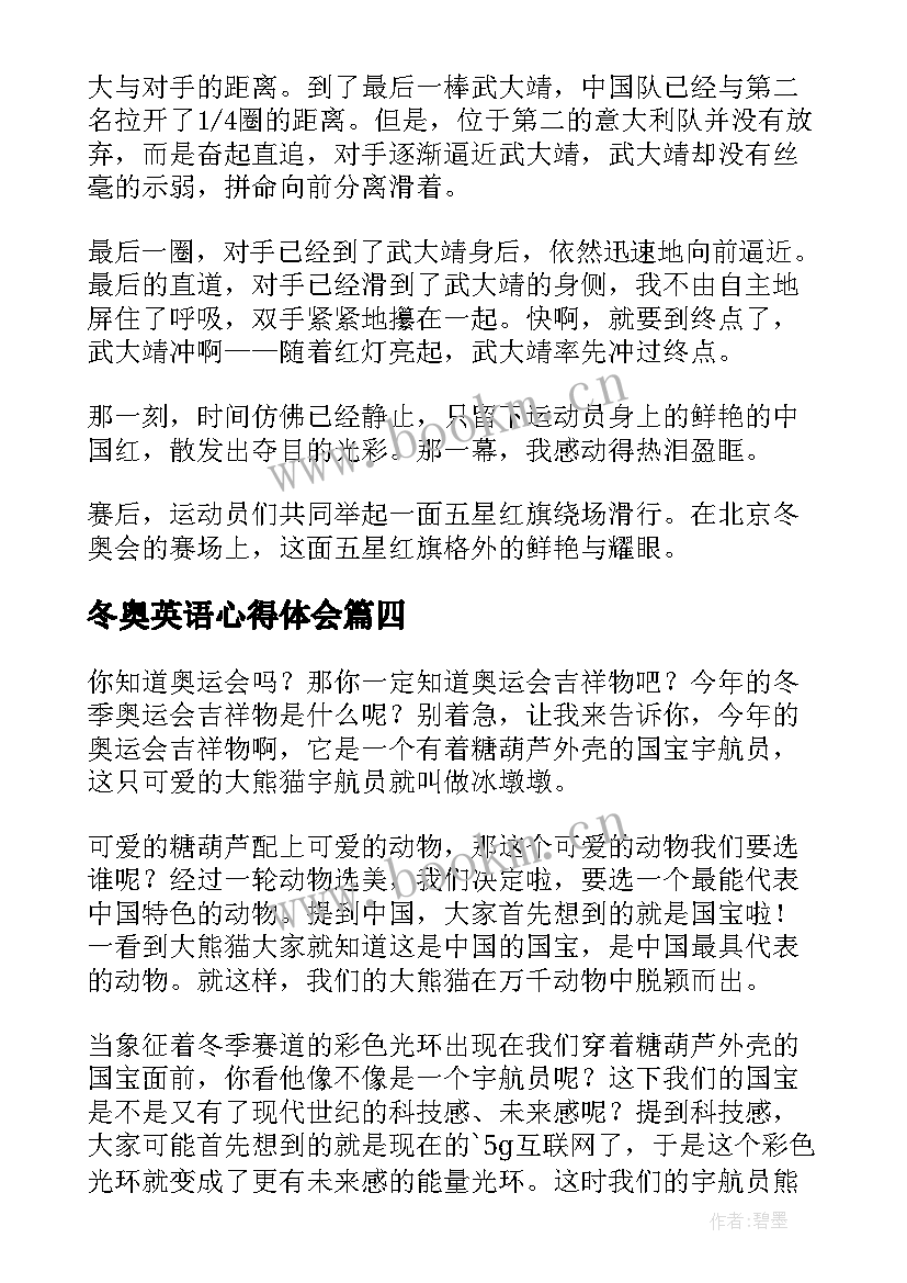 2023年冬奥英语心得体会(优秀7篇)