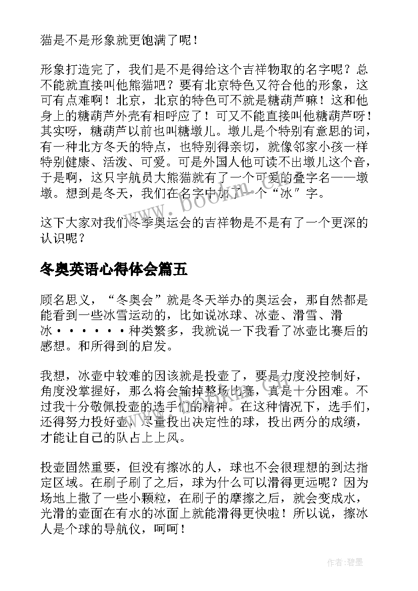 2023年冬奥英语心得体会(优秀7篇)