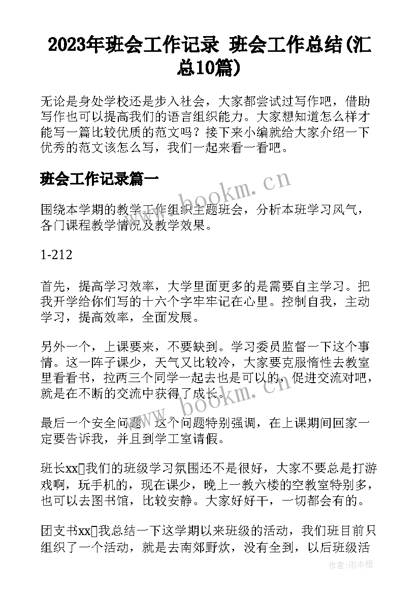 2023年班会工作记录 班会工作总结(汇总10篇)