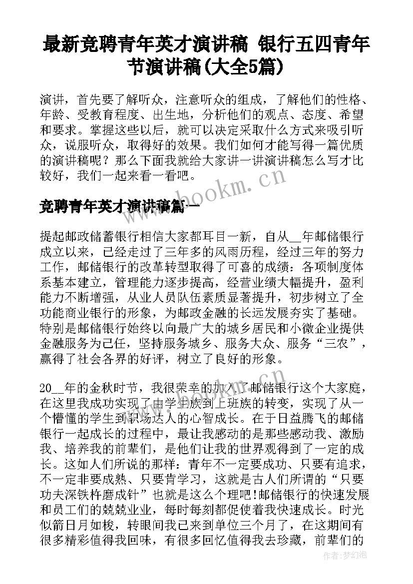 最新竞聘青年英才演讲稿 银行五四青年节演讲稿(大全5篇)