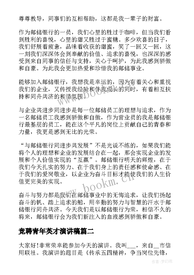 最新竞聘青年英才演讲稿 银行五四青年节演讲稿(大全5篇)