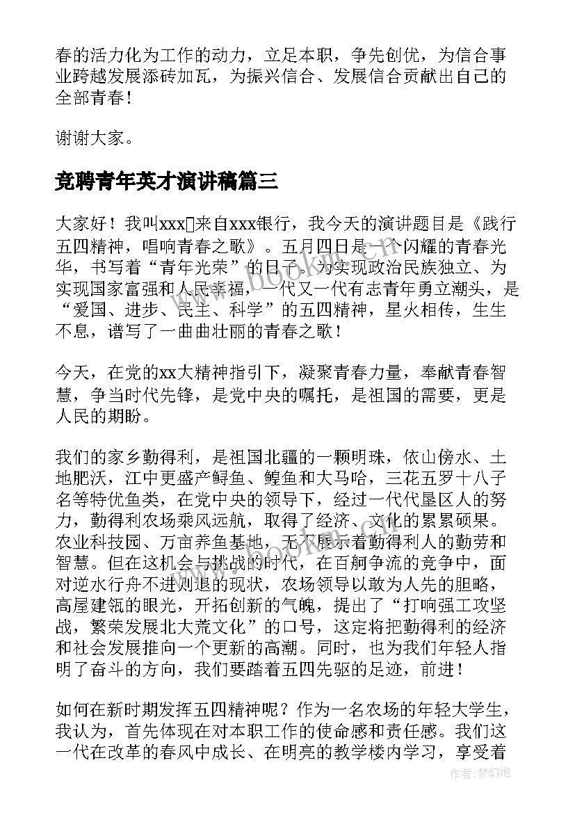 最新竞聘青年英才演讲稿 银行五四青年节演讲稿(大全5篇)