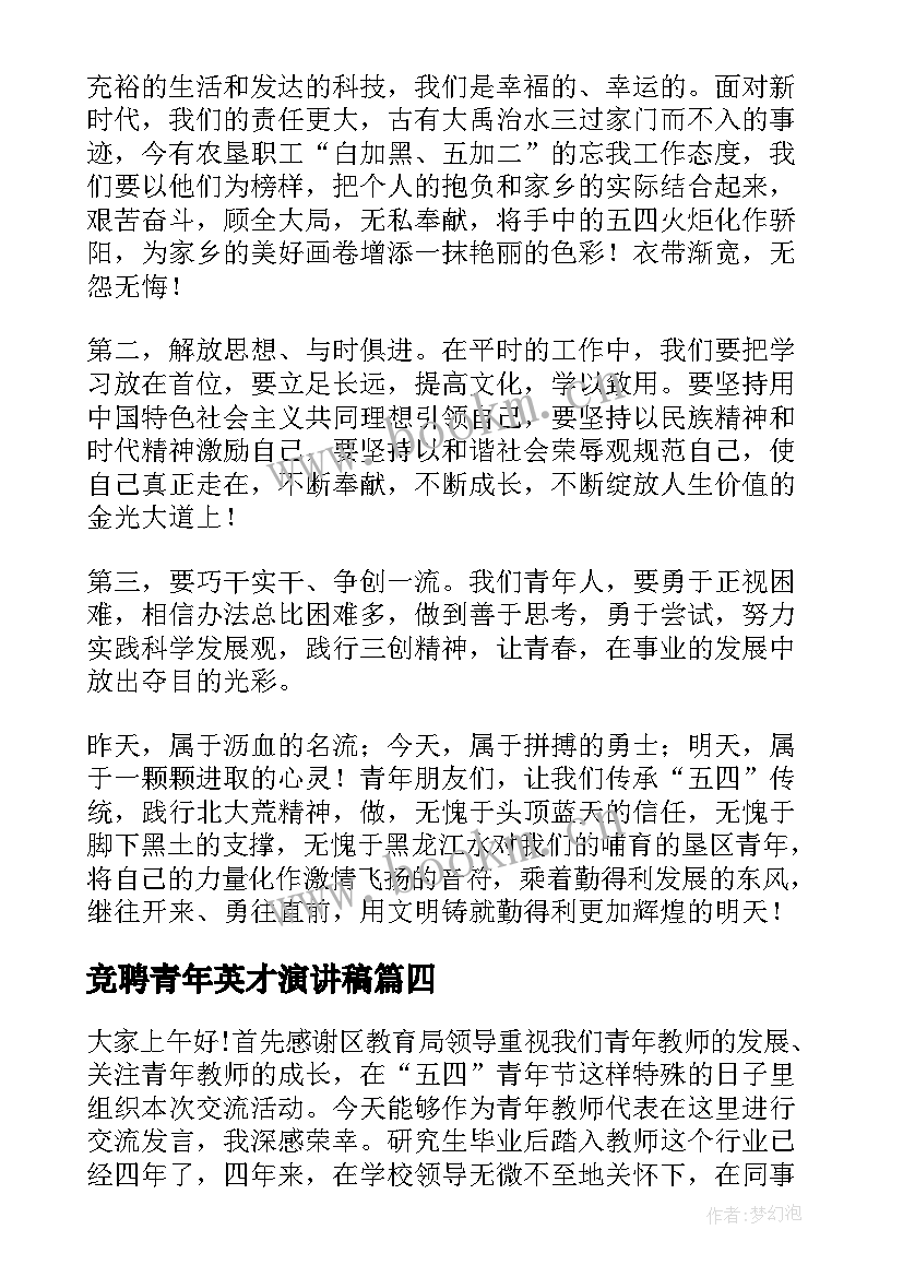 最新竞聘青年英才演讲稿 银行五四青年节演讲稿(大全5篇)