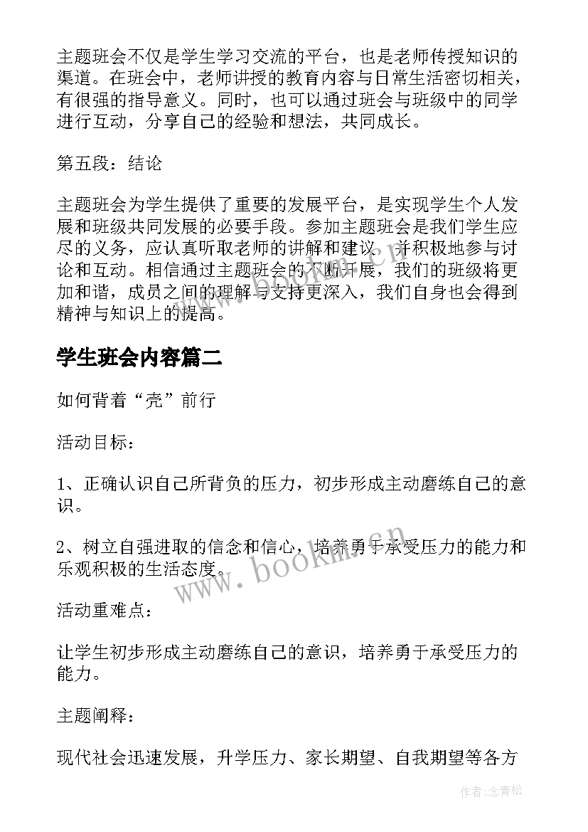 最新学生班会内容 班会学生心得体会(优秀5篇)