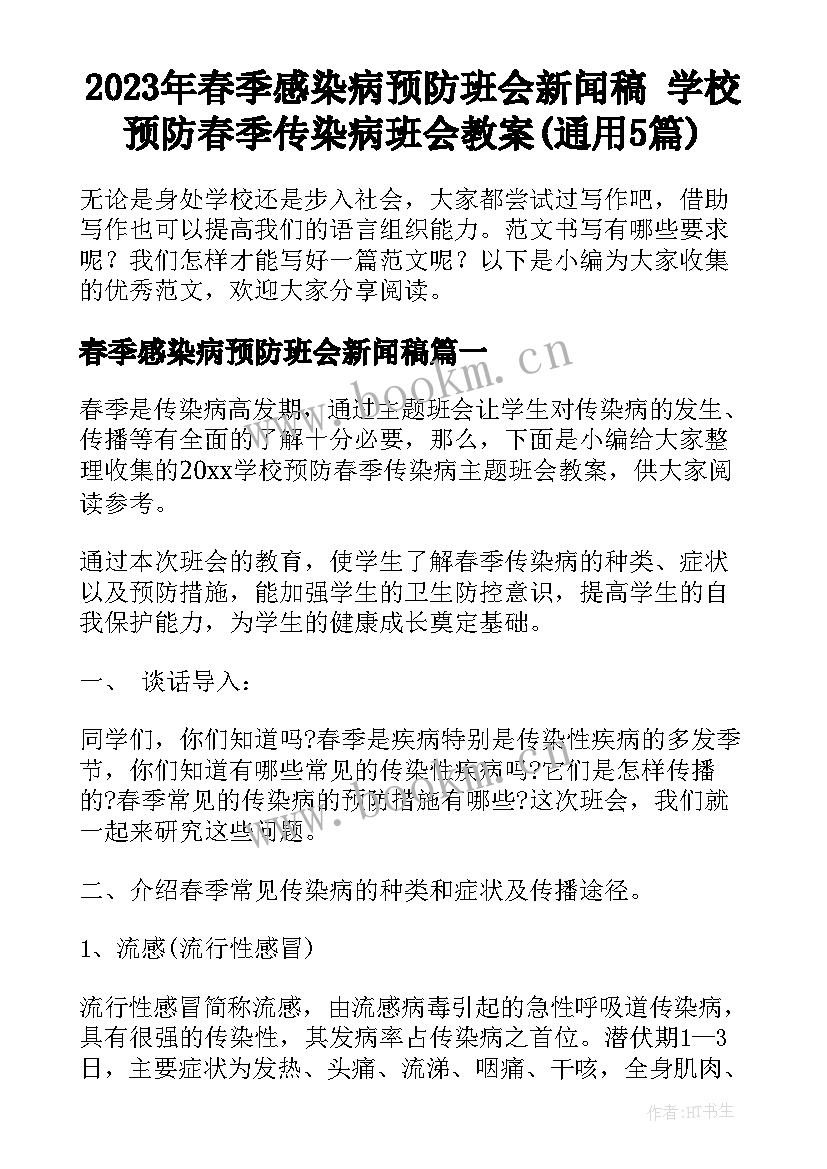 2023年春季感染病预防班会新闻稿 学校预防春季传染病班会教案(通用5篇)