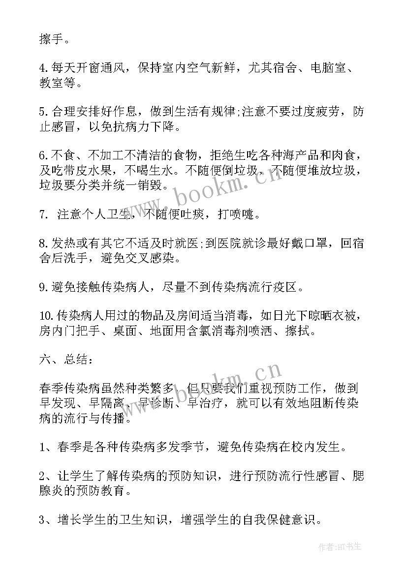 2023年春季感染病预防班会新闻稿 学校预防春季传染病班会教案(通用5篇)