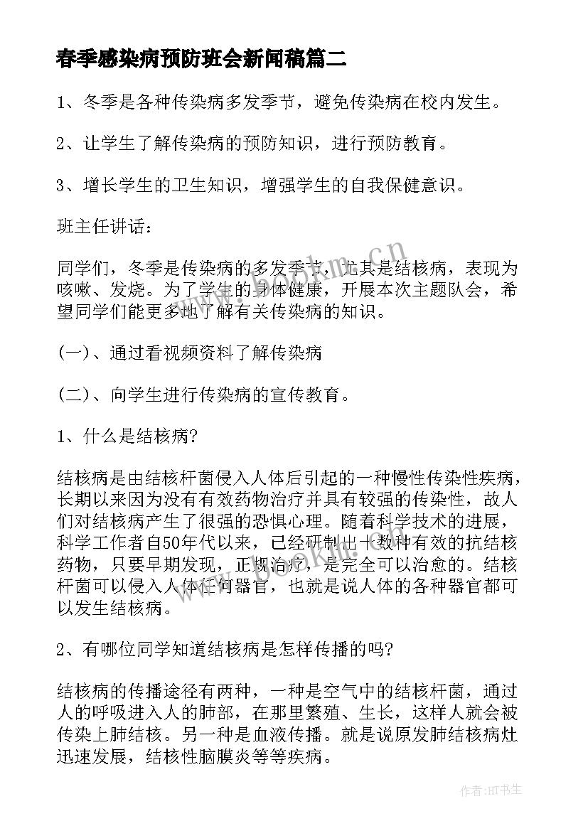 2023年春季感染病预防班会新闻稿 学校预防春季传染病班会教案(通用5篇)