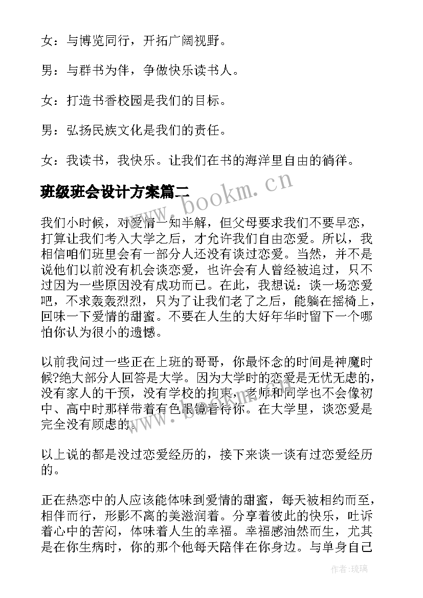 班级班会设计方案 班级读书班会主持词(精选9篇)