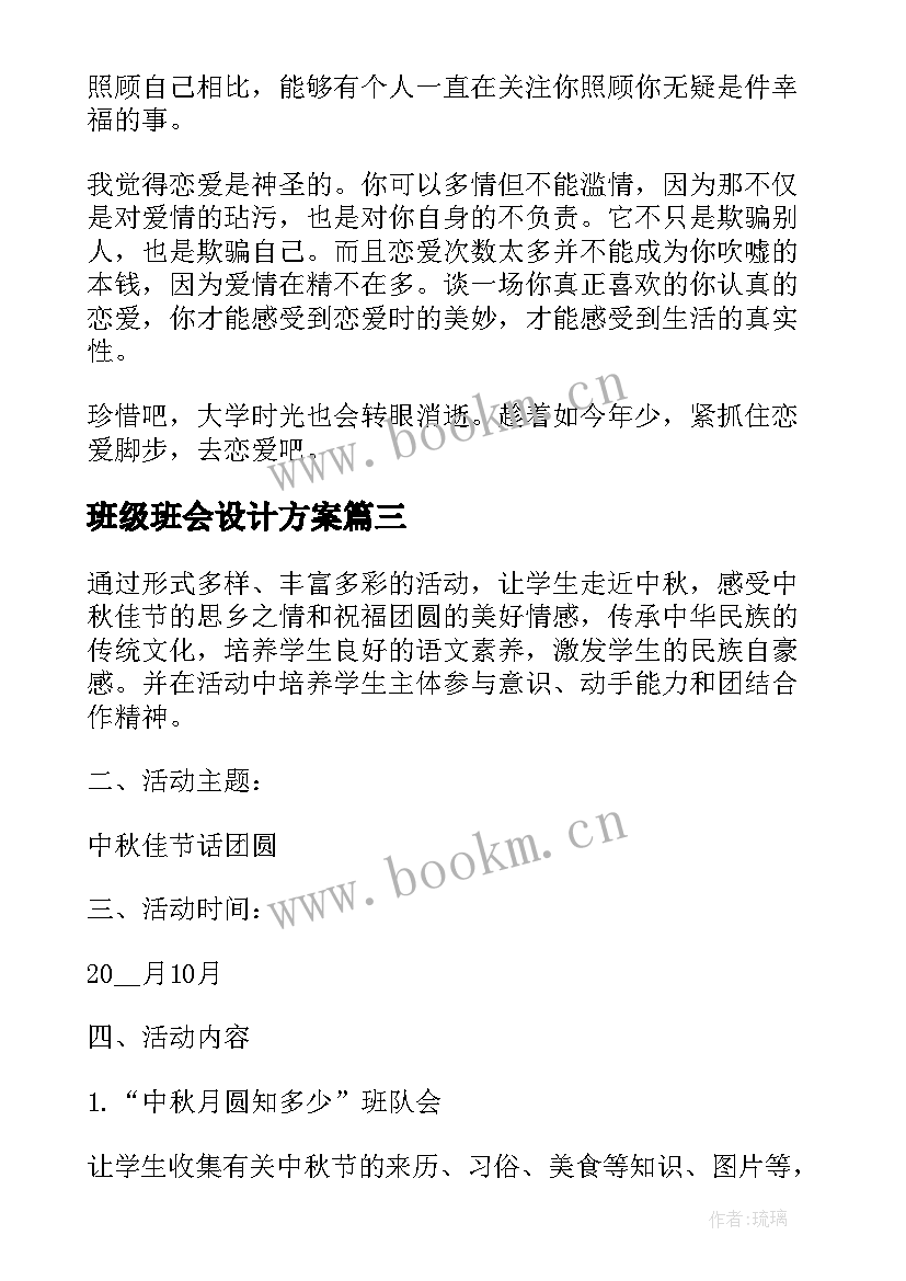 班级班会设计方案 班级读书班会主持词(精选9篇)