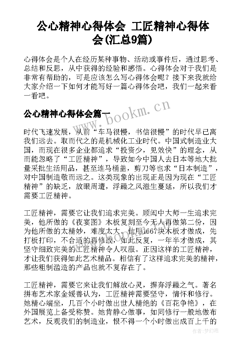 公心精神心得体会 工匠精神心得体会(汇总9篇)