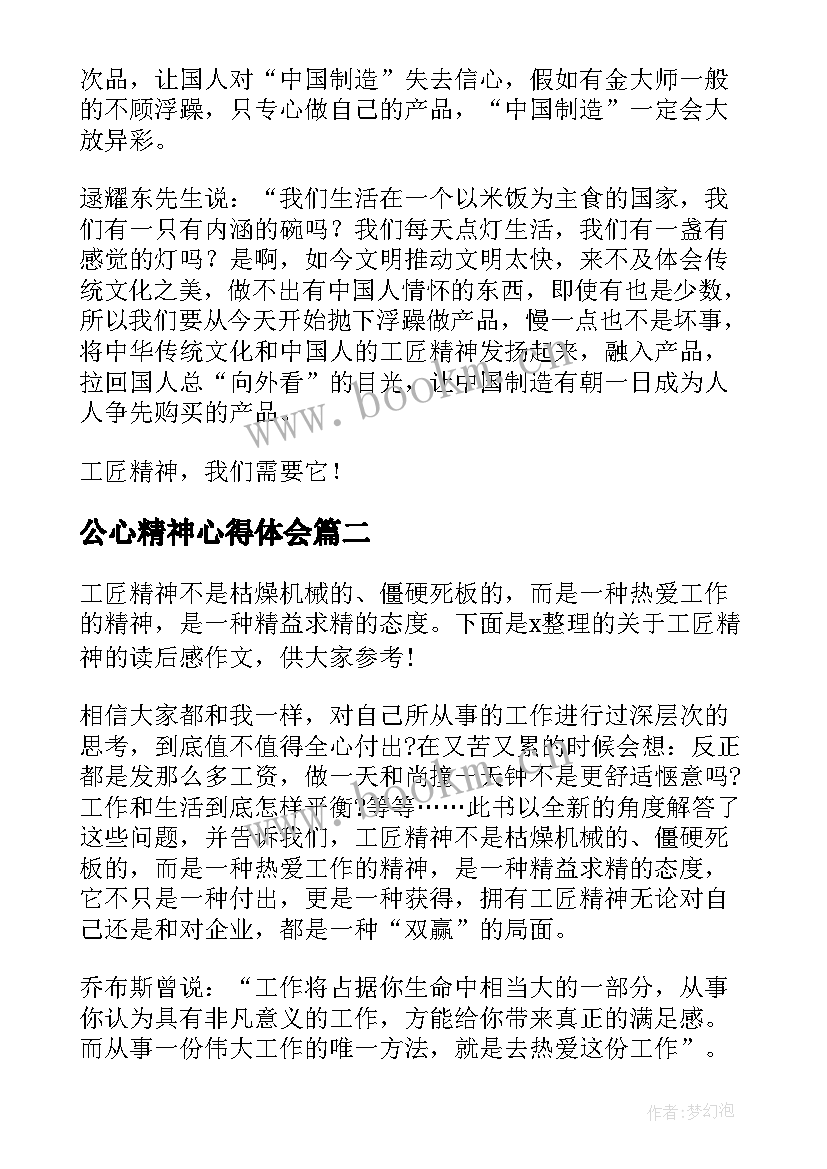 公心精神心得体会 工匠精神心得体会(汇总9篇)