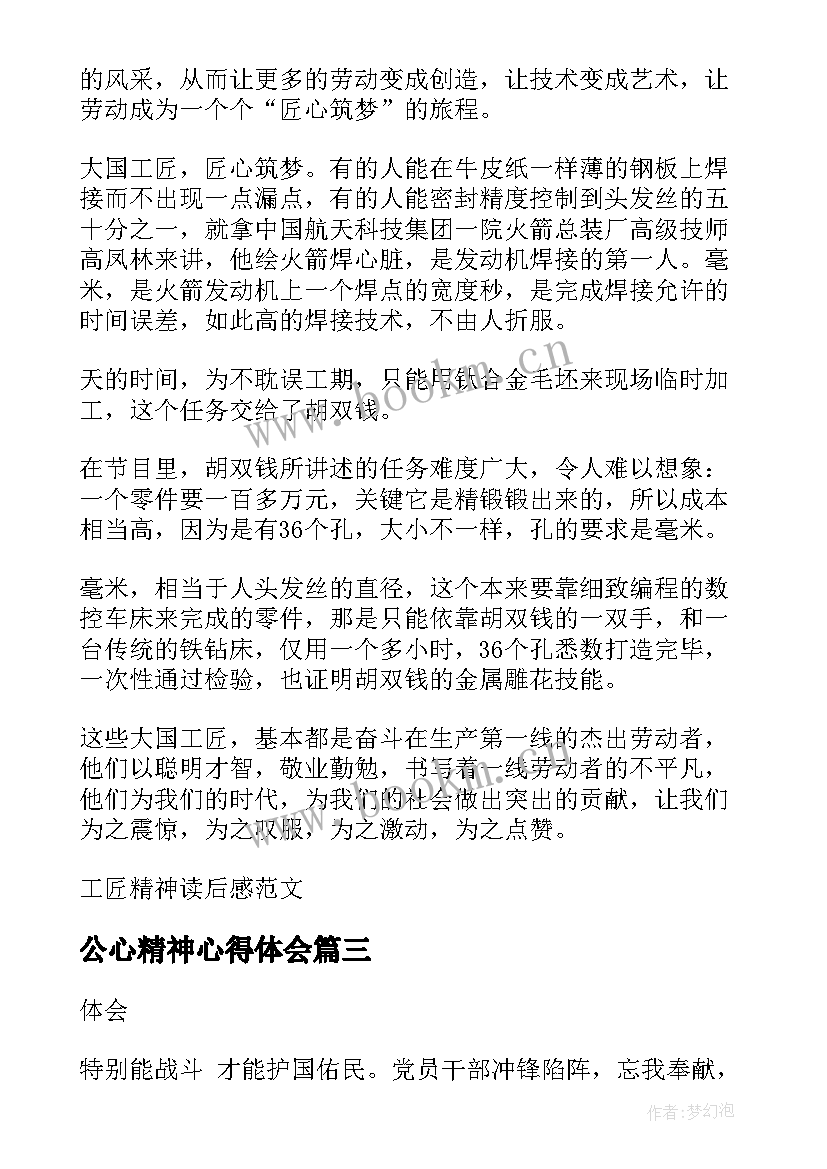 公心精神心得体会 工匠精神心得体会(汇总9篇)