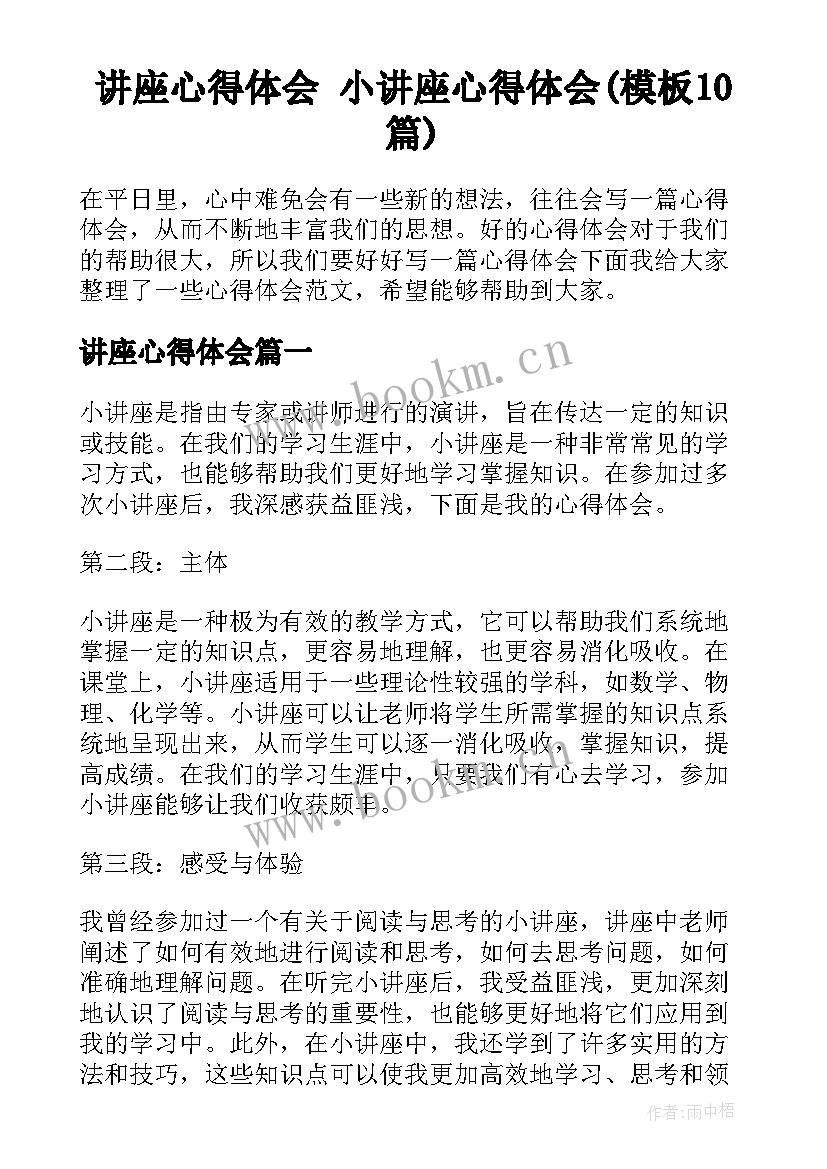 讲座心得体会 小讲座心得体会(模板10篇)