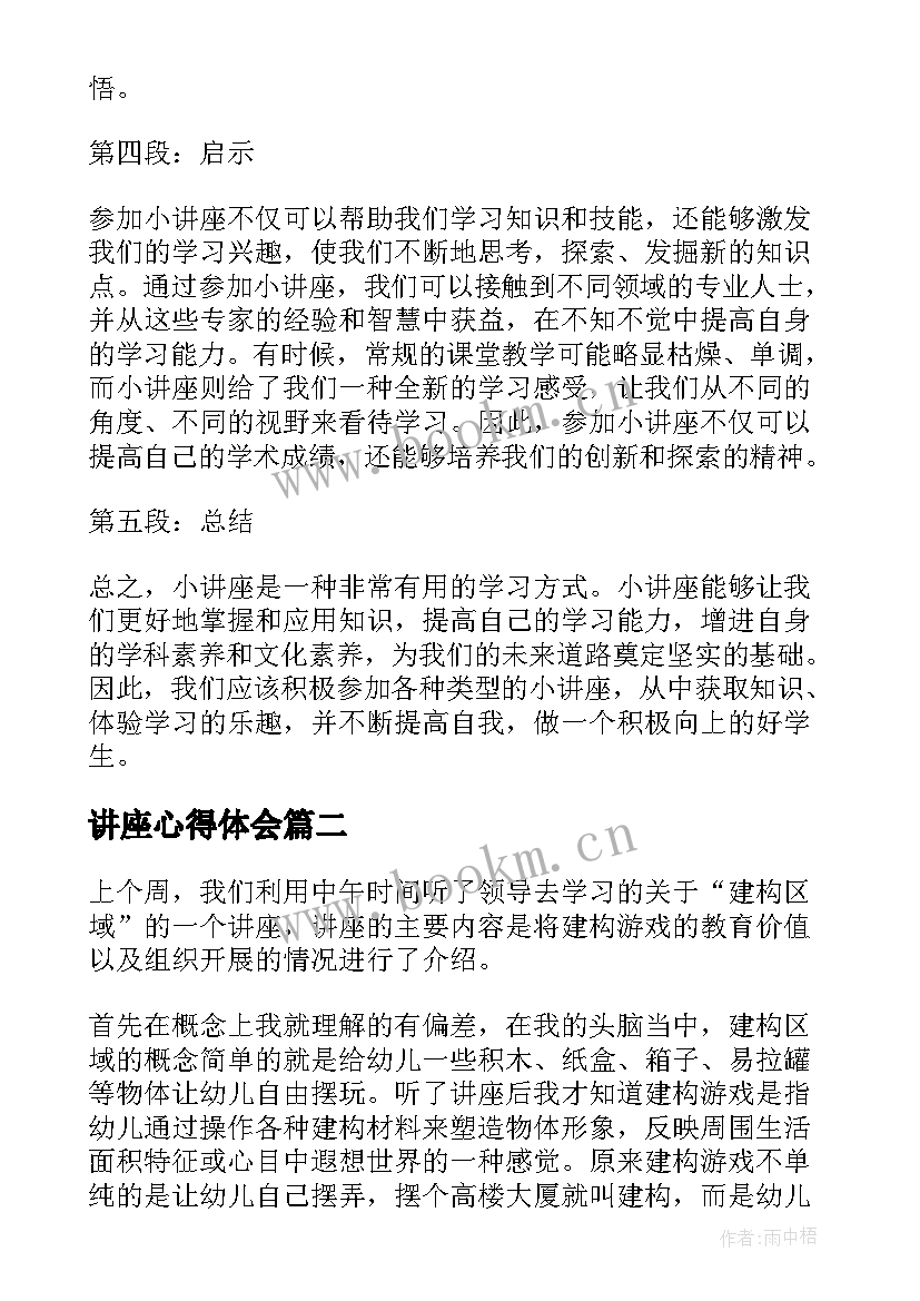 讲座心得体会 小讲座心得体会(模板10篇)