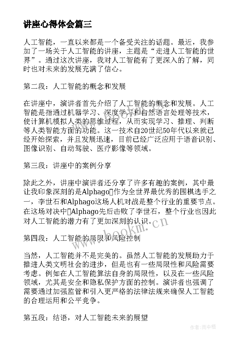 讲座心得体会 小讲座心得体会(模板10篇)