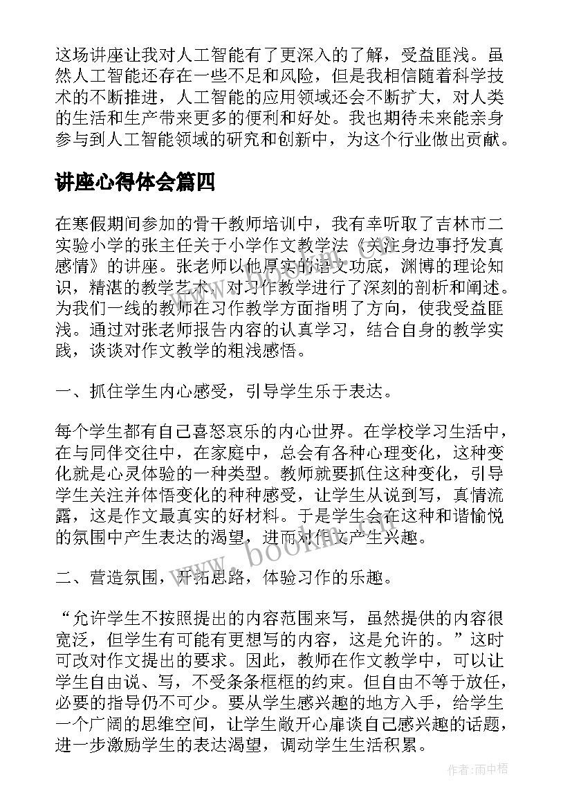 讲座心得体会 小讲座心得体会(模板10篇)