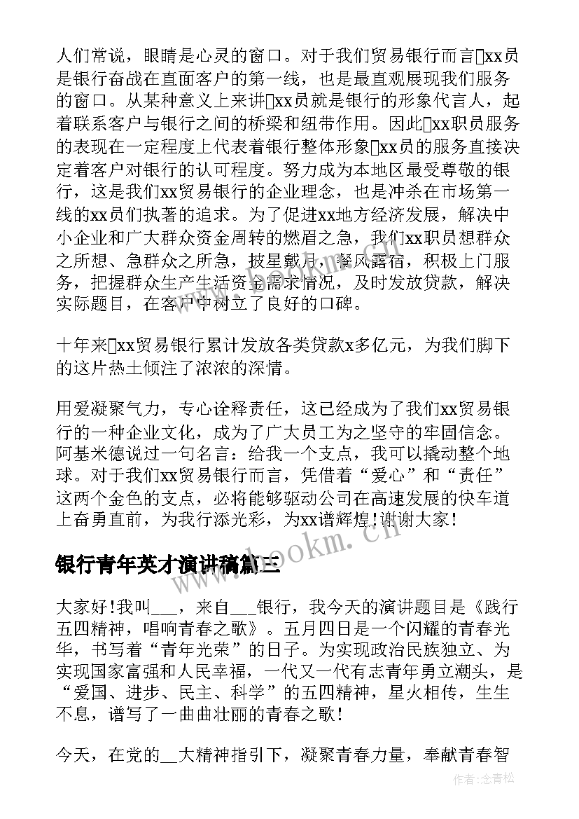 银行青年英才演讲稿(通用5篇)