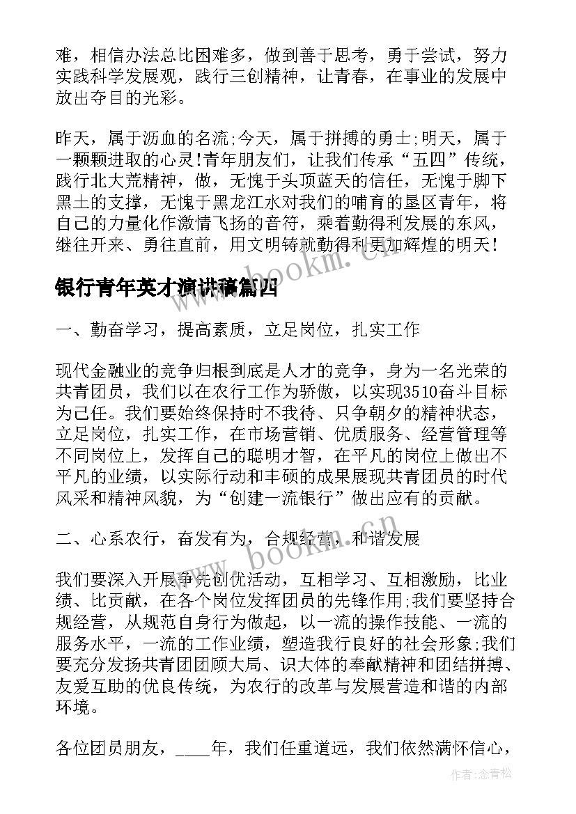 银行青年英才演讲稿(通用5篇)