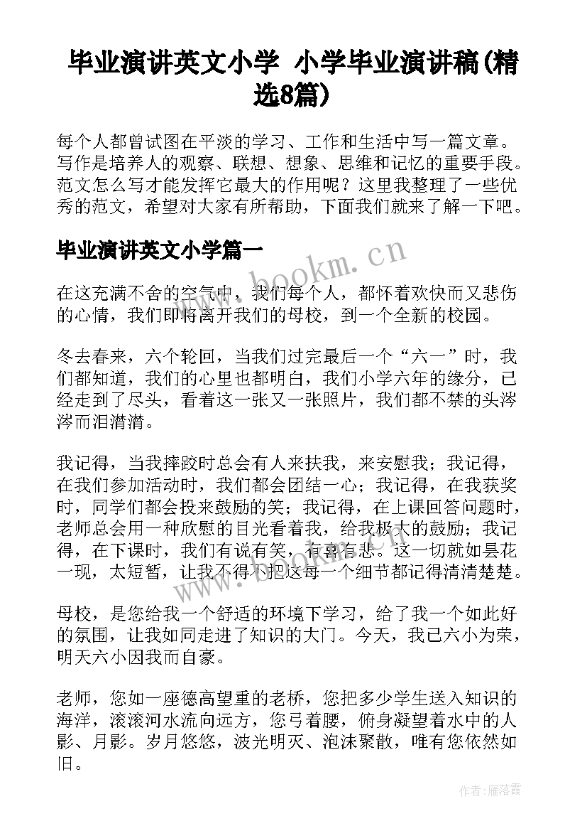 毕业演讲英文小学 小学毕业演讲稿(精选8篇)