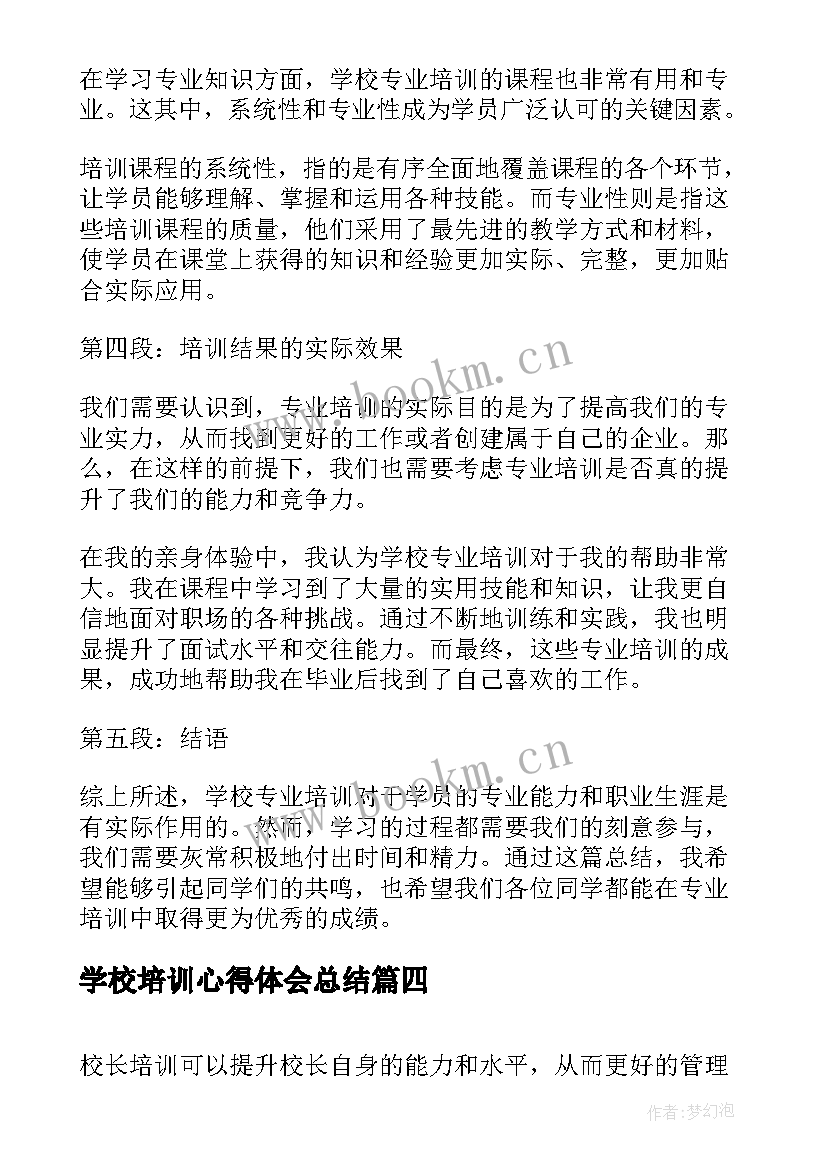 学校培训心得体会总结(大全7篇)