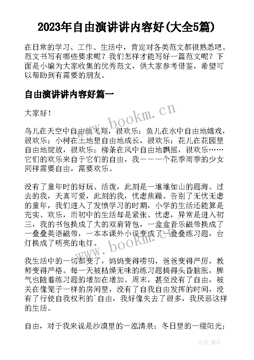 2023年自由演讲讲内容好(大全5篇)