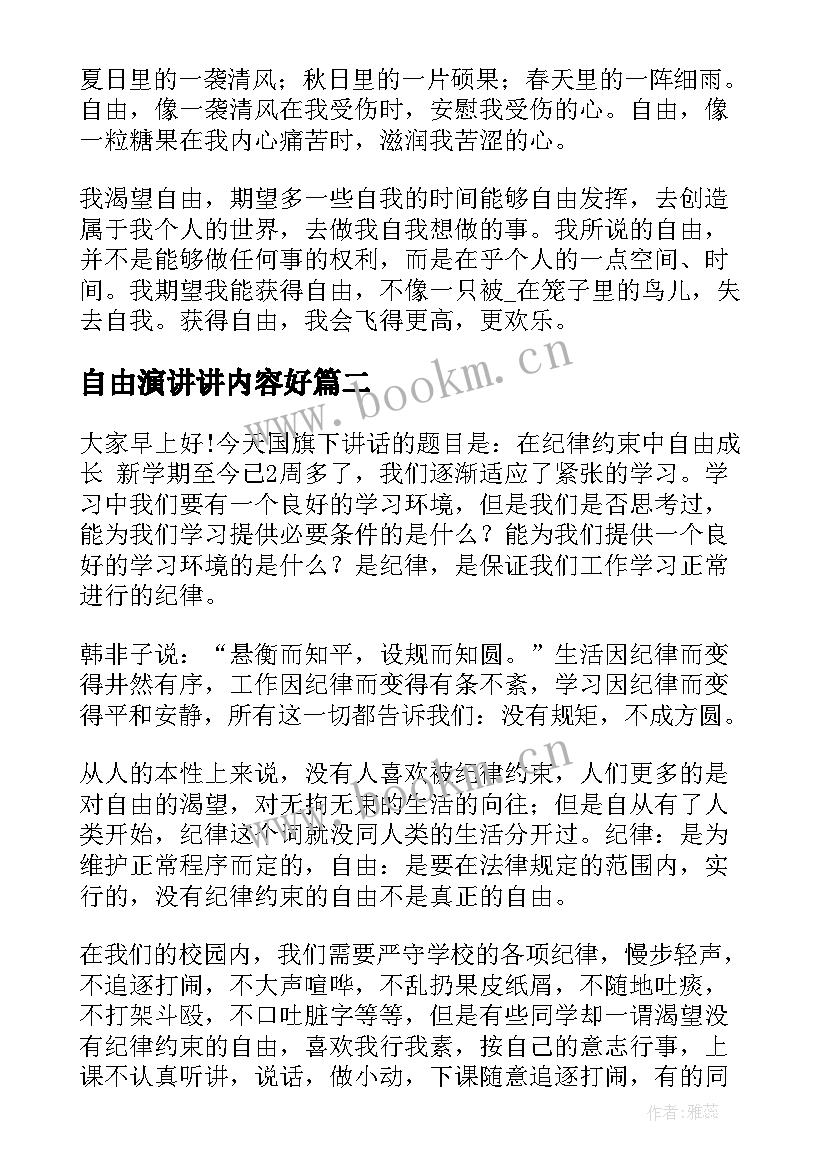 2023年自由演讲讲内容好(大全5篇)