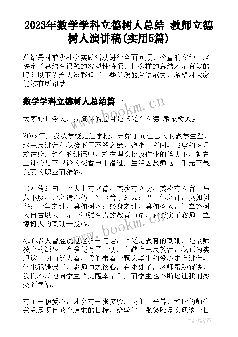 2023年数学学科立德树人总结 教师立德树人演讲稿(实用5篇)