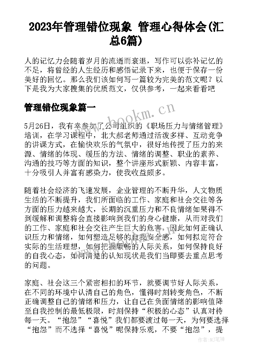 2023年管理错位现象 管理心得体会(汇总6篇)