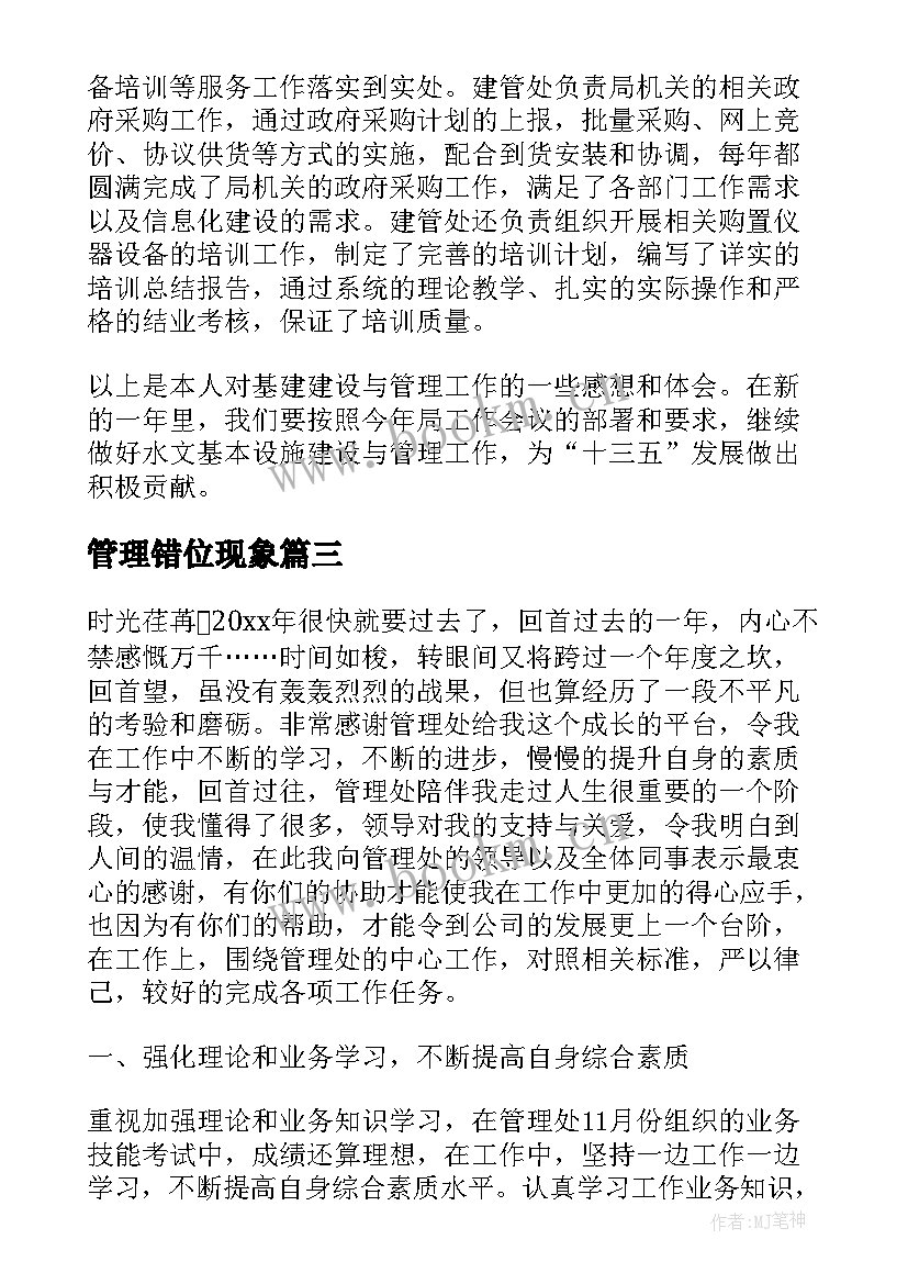 2023年管理错位现象 管理心得体会(汇总6篇)