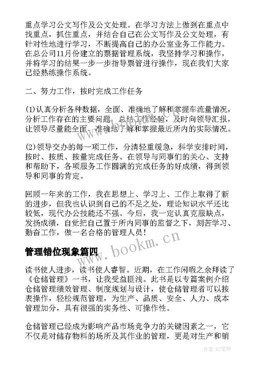 2023年管理错位现象 管理心得体会(汇总6篇)