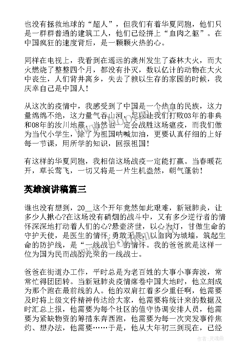 2023年英雄演讲稿(精选6篇)