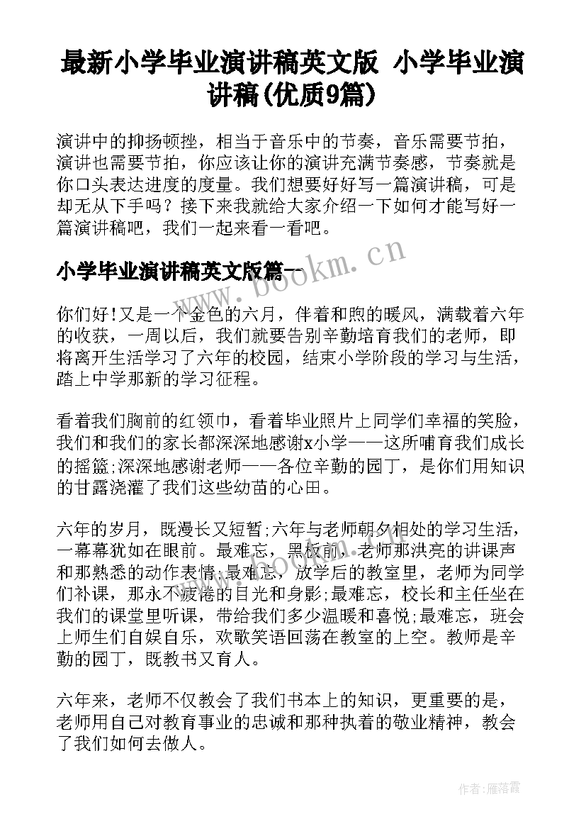 最新小学毕业演讲稿英文版 小学毕业演讲稿(优质9篇)