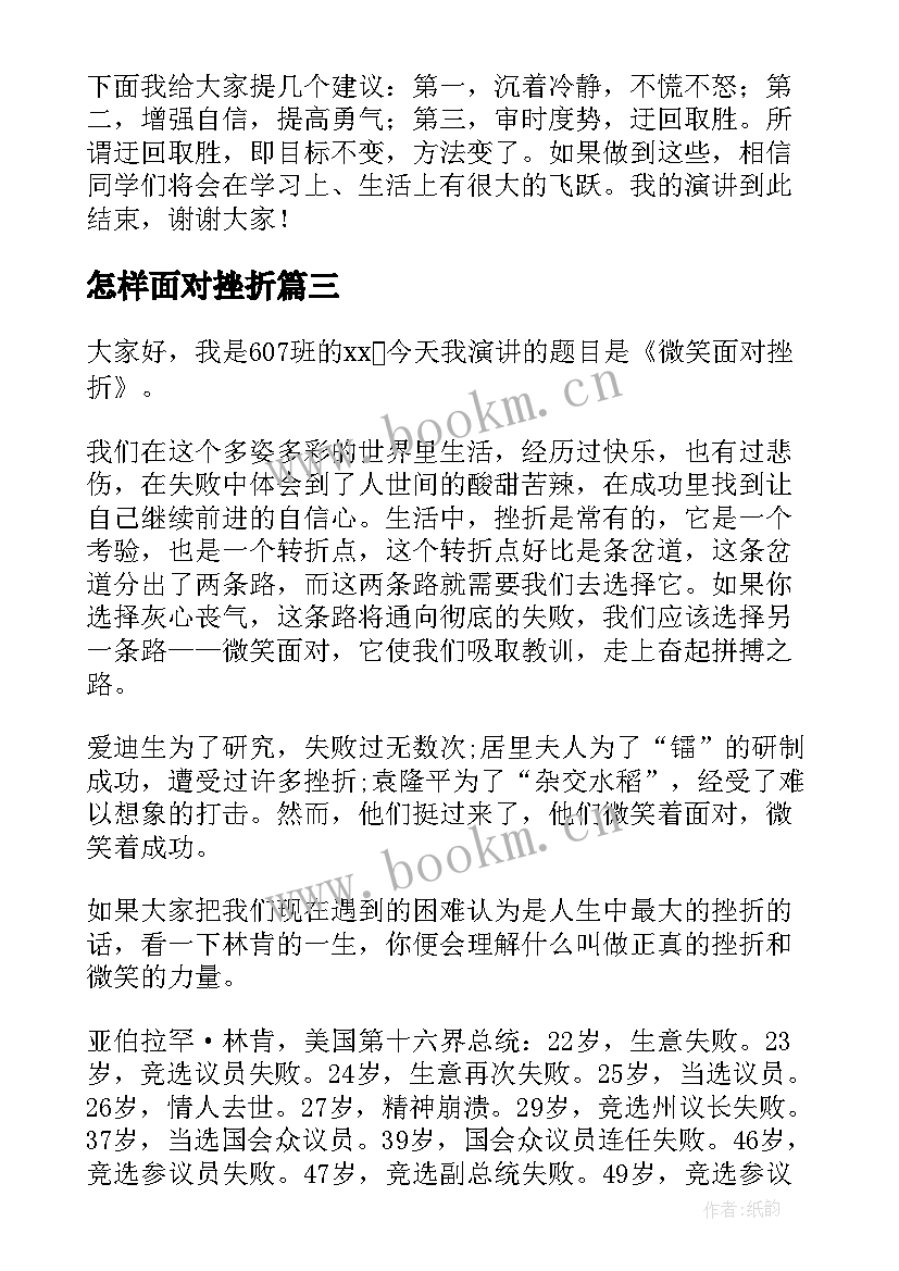 2023年怎样面对挫折 面对挫折的演讲稿(汇总6篇)