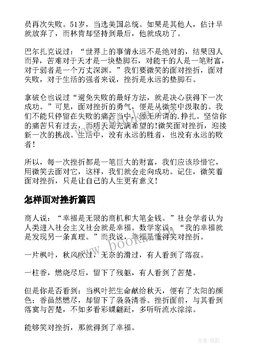 2023年怎样面对挫折 面对挫折的演讲稿(汇总6篇)