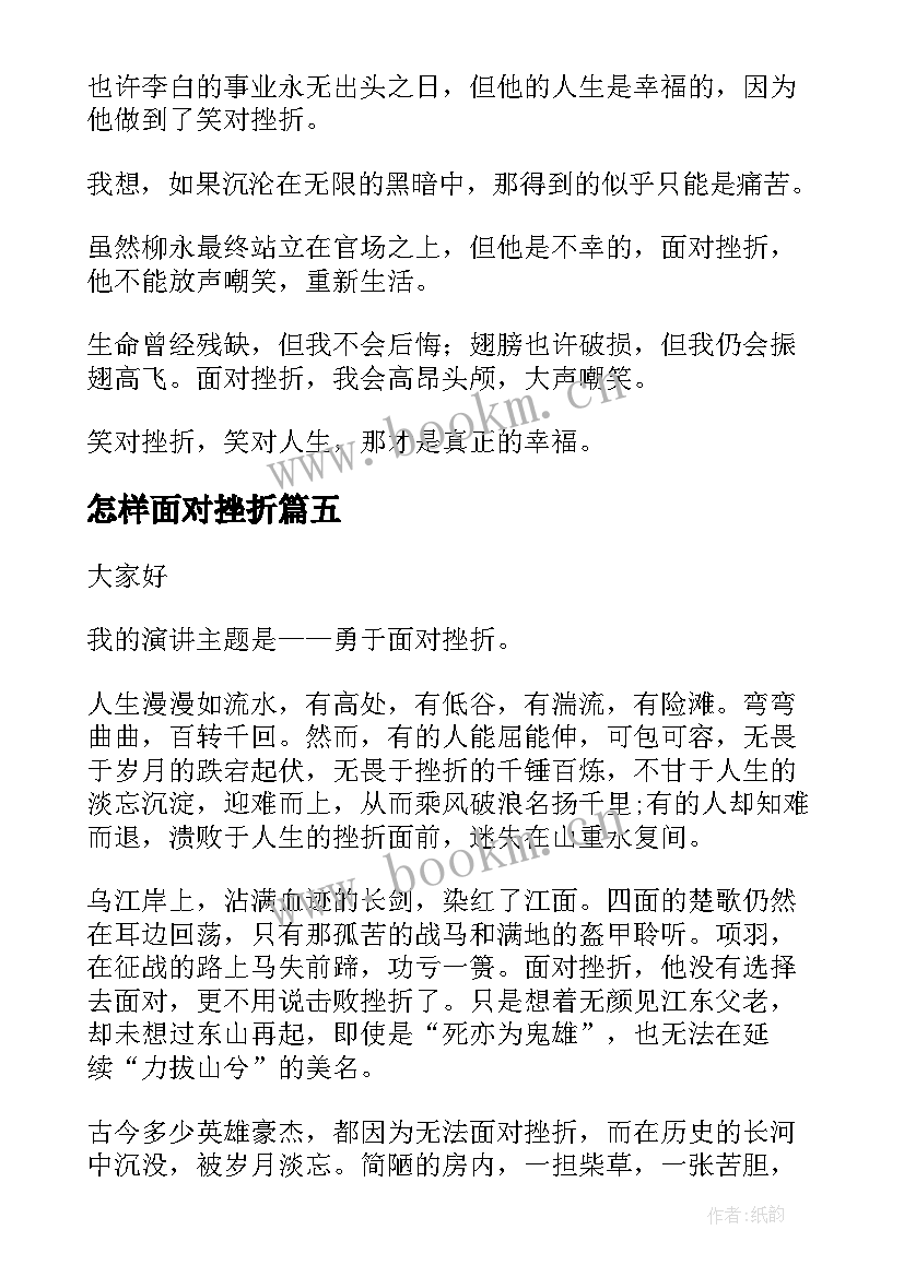 2023年怎样面对挫折 面对挫折的演讲稿(汇总6篇)