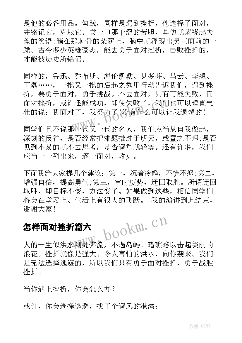 2023年怎样面对挫折 面对挫折的演讲稿(汇总6篇)