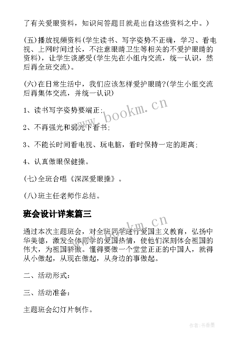 最新班会设计详案 班会设计方案(实用7篇)