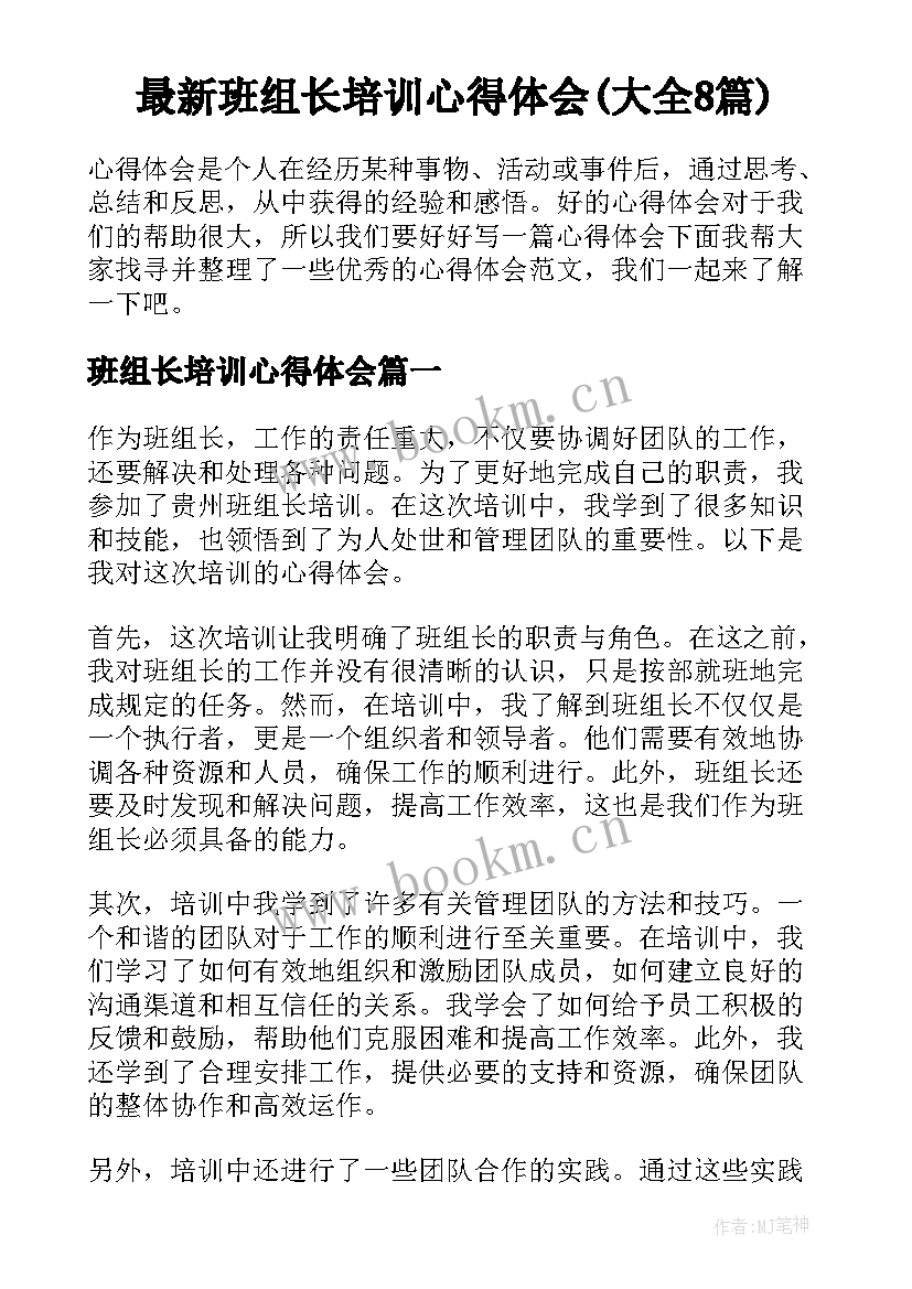 最新班组长培训心得体会(大全8篇)