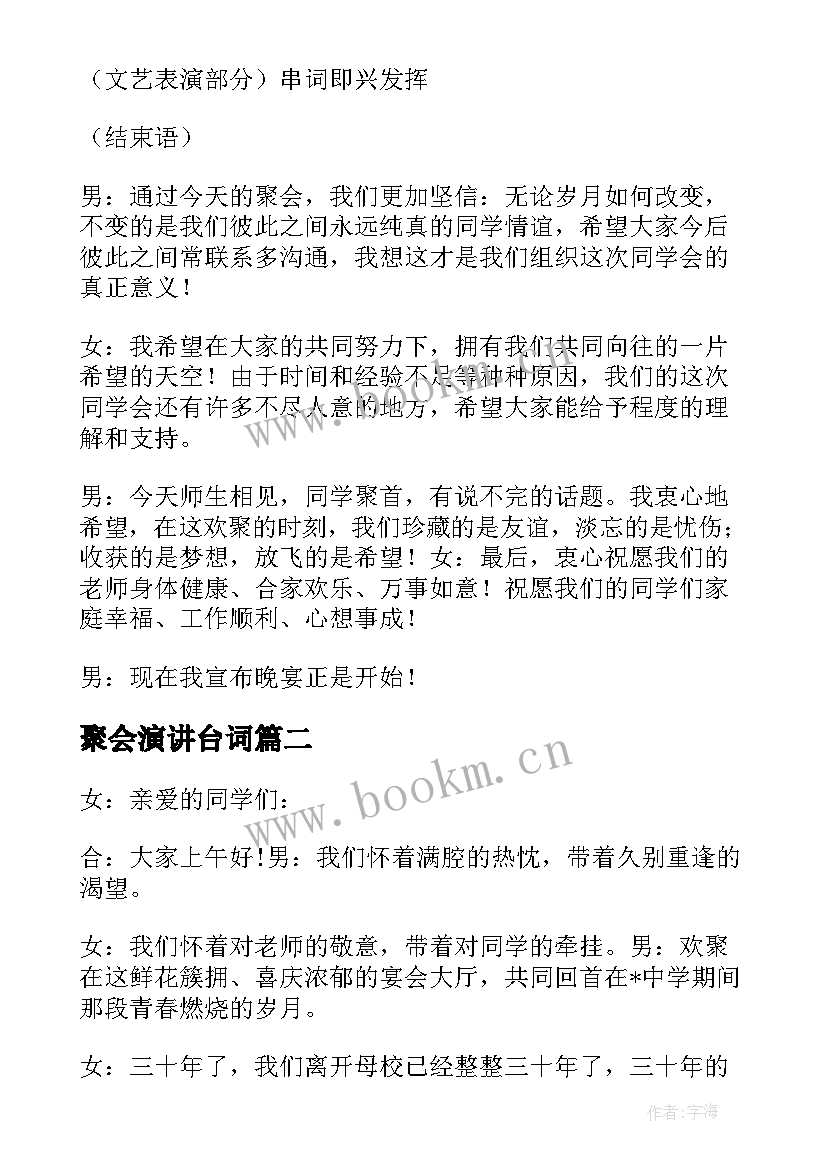 最新聚会演讲台词 主持聚会开场白台词(模板5篇)