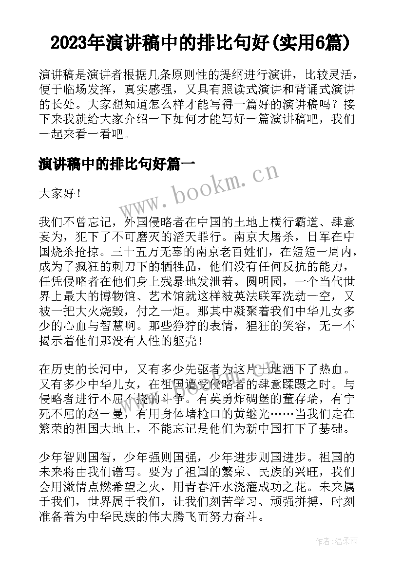 2023年演讲稿中的排比句好(实用6篇)