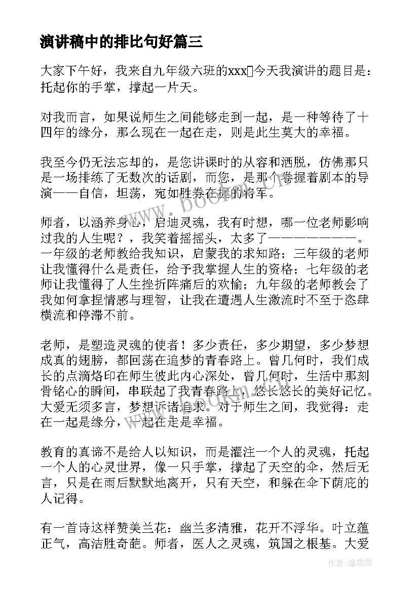 2023年演讲稿中的排比句好(实用6篇)