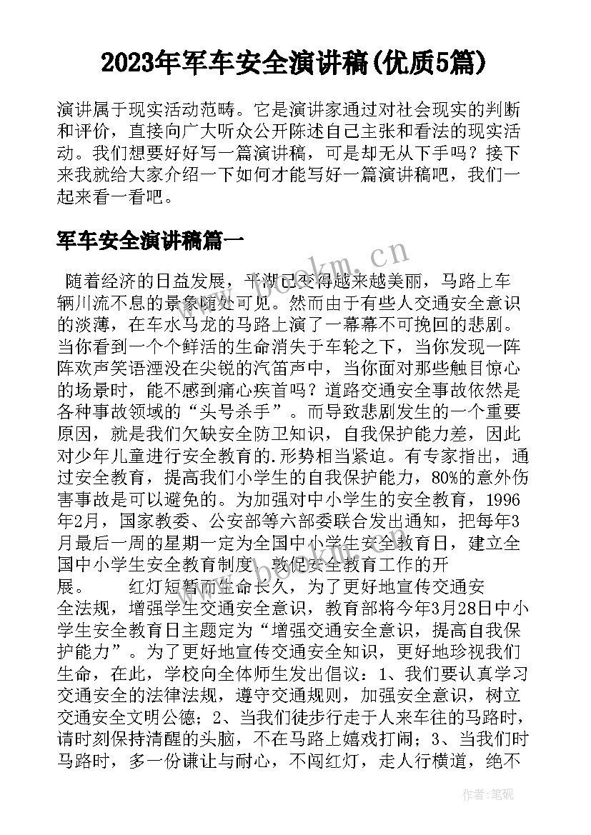 2023年军车安全演讲稿(优质5篇)